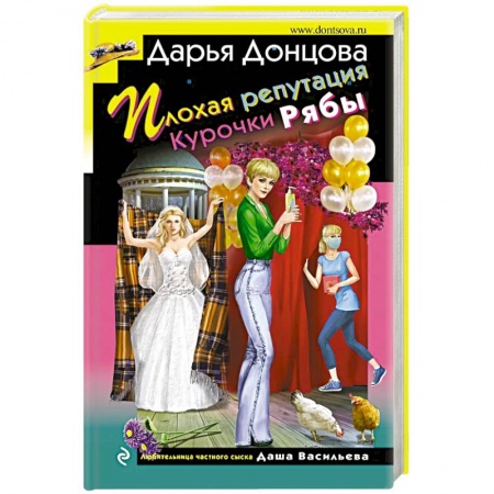 Комедийный, иронический детектив, книга Плохая репутация Курочки Рябы купить по скидке