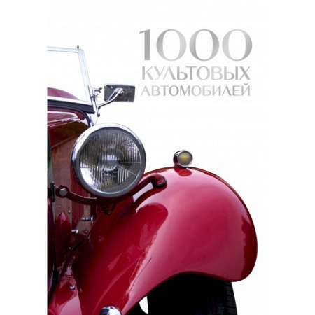 ПДД. КоАП, книга 1000 культовых автомобилей купить по скидке