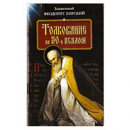 Православие в целом, книга Толкование на 50-й псалом купить по скидке