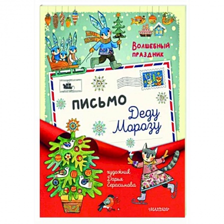 Новогодние книжки-игрушки, книга Письмо Деду Морозу купить по скидке