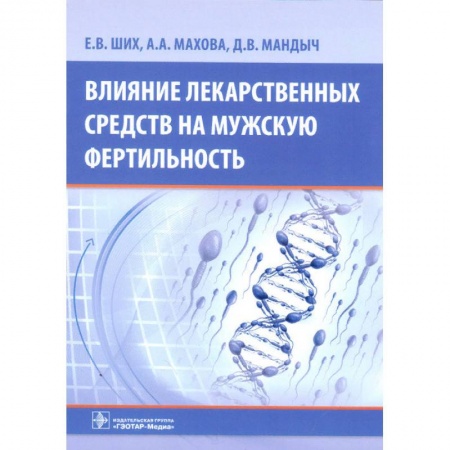 Урология, книга Влияние лекарственных средств на мужскую фертильность купить по скидке