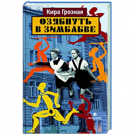Современная художественная проза, книга Озябнуть в Зимбабве купить по скидке