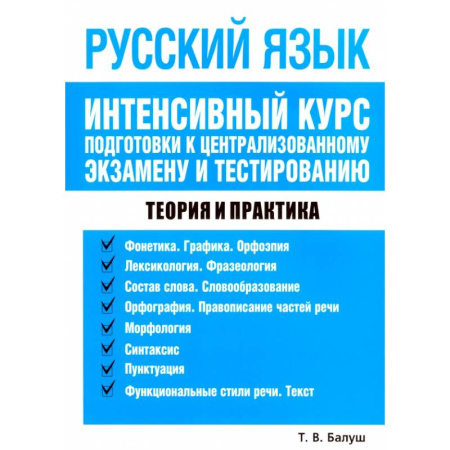 Русский язык, книга Русский язык. Интенсивный курс подготовки к централизованному экзамену и тестированию: Татьяна Балуш купить по скидке