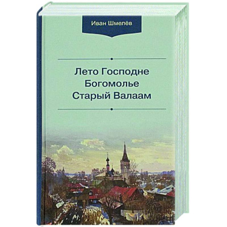 Духовный мир. Чудеса и знамения, книга Лето Господне.Богомолье. Старый Валаам купить по скидке