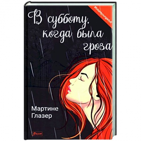 Зарубежная современная проза, книга В субботу, когда была гроза купить по скидке
