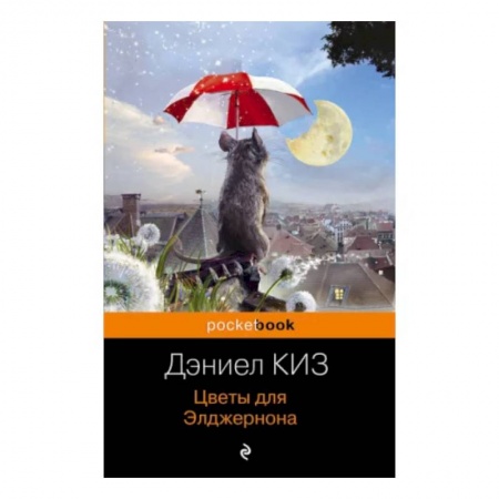Зарубежная современная проза, книга Цветы для Элджернона купить по скидке