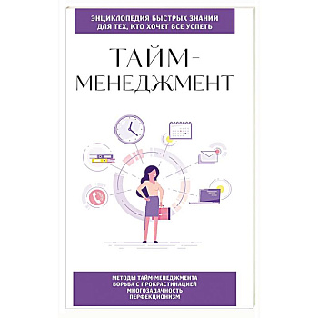 Тайм-менеджмент. Для тех, кто хочет все успеть