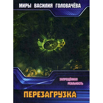Запрещенная реальность: перезагрузка. Запрещенная
