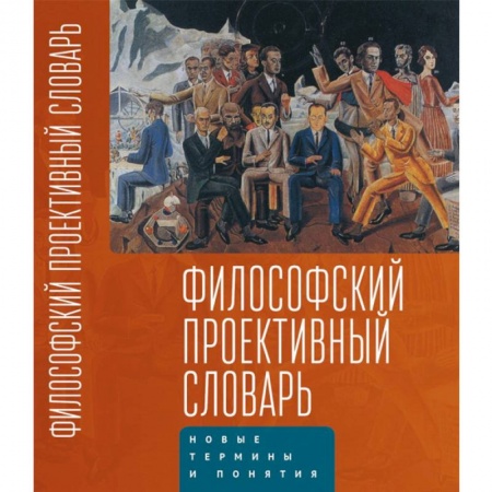 Прикладная философия, книга Философский проективный словарь купить по скидке