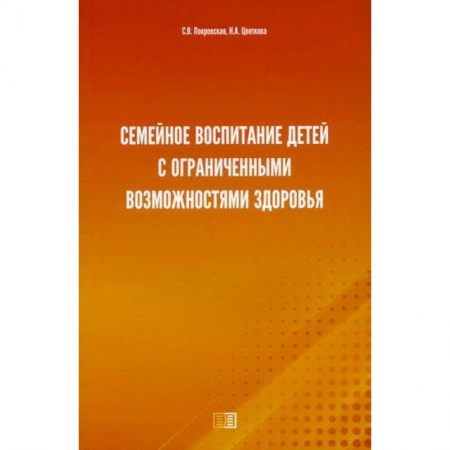 Психология для родителей, книга Семейное воспитание детей с ограниченными возможностями здоровья купить по скидке