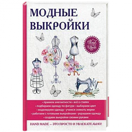 Шитьё, книга Модные выкройки купить по скидке
