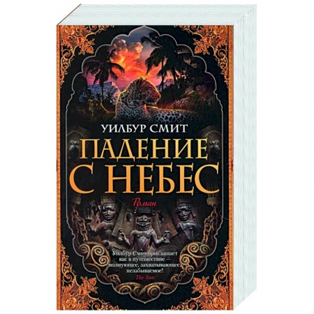 Зарубежная современная проза, книга Падение с небес купить по скидке