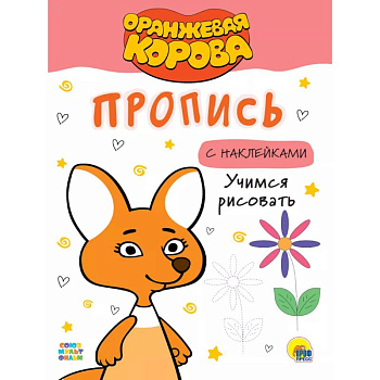 Оранжевая корова. Пропись с наклейками. Учимся рисовать