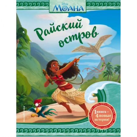 Приключения. Детективы, книга Моана. Райский остров купить по скидке