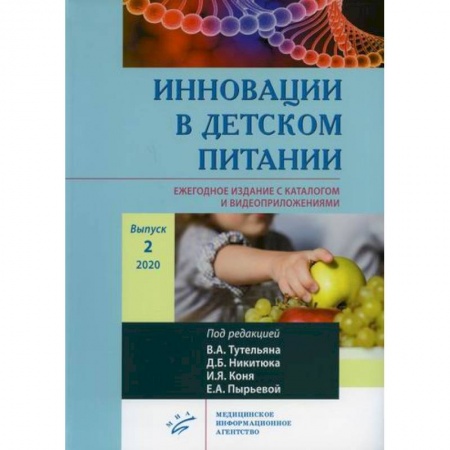 Здоровье ребенка, книга Инновации в детском питании купить по скидке