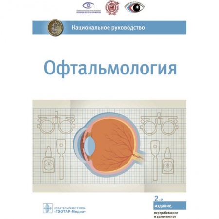 Офтальмология, книга Офтальмология. Национальное руководство купить по скидке