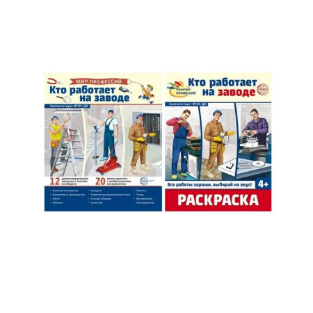 Раскраски, книга Кто работает на заводе купить по скидке