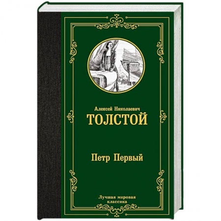Русская классика, книга Петр Первый купить по скидке