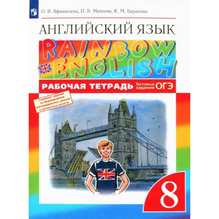 Грамматика английского языка, книга Английский язык. 8 класс. Рабочая тетрадь с тестовыми заданиями ОГЭ. ФГОС купить по скидке