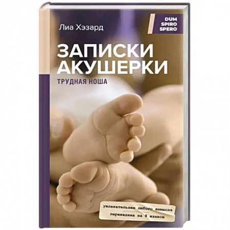 Авторские методики, книга Записки акушерки. Трудная ноша купить по скидке