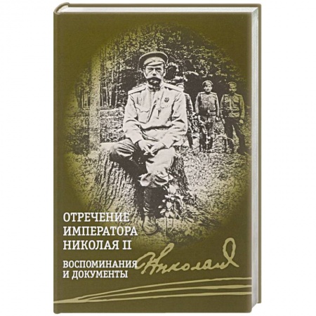 Дневники. Письма. Записки, книга Отречение императора Николая II. Воспоминания и документы купить по скидке