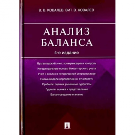 Бухгалтерский учет, книга Анализ баланса купить по скидке