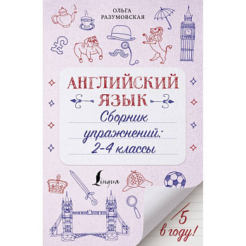 Английский язык. 2-4 классы. Сборник упражнений