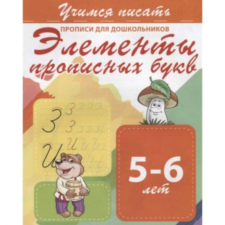 Письмо, мелкая моторика, книга Элементы прописных букв. Прописи для дошкольников. 5-6 лет купить по скидке