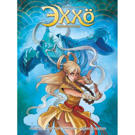 Комиксы. Манга, книга Эххо. Зеркальный мир. «Экспресс Абиджан-Найроби», «Призрак в Пекине' купить по скидке