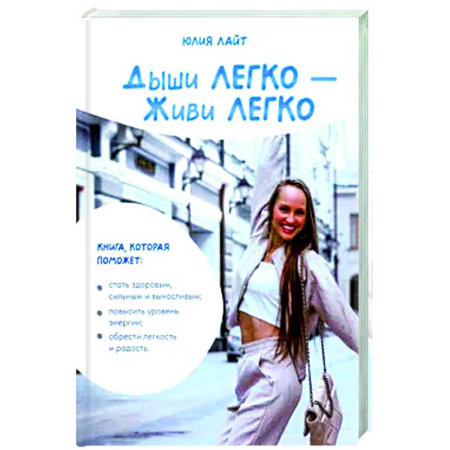 Авторские методики, книга Дыши ЛЕГКО - Живи ЛЕГКО купить по скидке