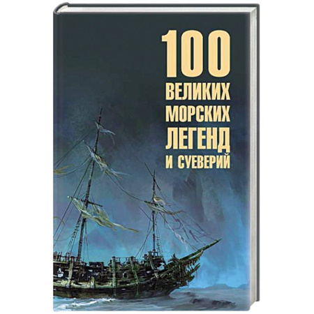 Эпос. Фольклор. Мифы, книга 100 великих морских легенд и суеверий купить по скидке