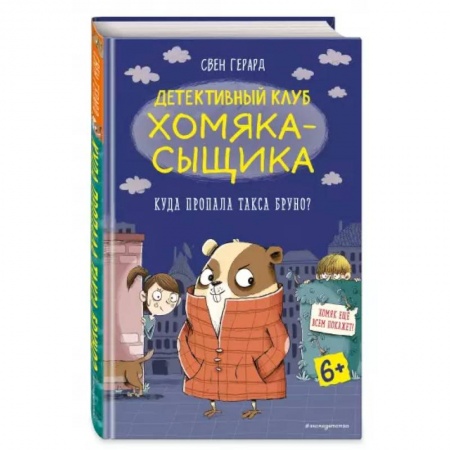 Приключения. Детективы, книга Куда пропала такса Бруно? купить по скидке