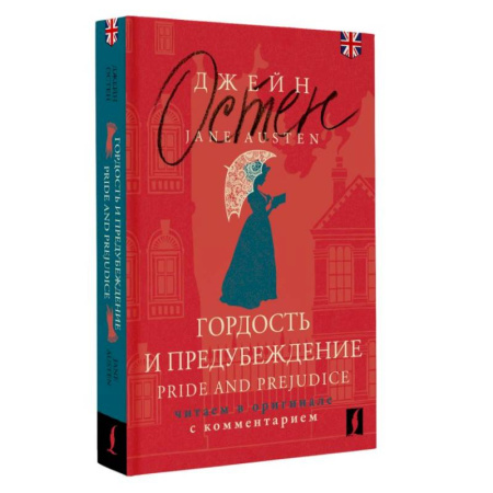 Чтение на английском языке, книга Гордость и предубеждение = Pride and Prejudice. Читаем в оригинале с комментарием купить по скидке