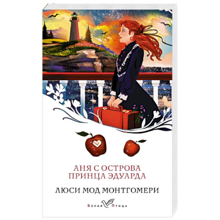 Зарубежная современная проза, книга Аня с острова Принца Эдуарда купить по скидке