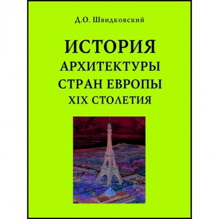 Архитектура, книга История архитектуры стран Европы XIX столетия купить по скидке