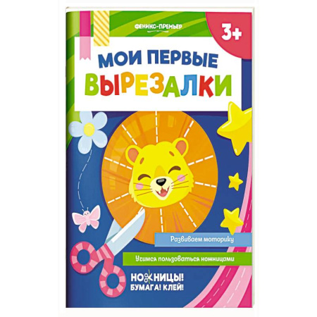 Другое, книга Мои первые вырезалки купить по скидке