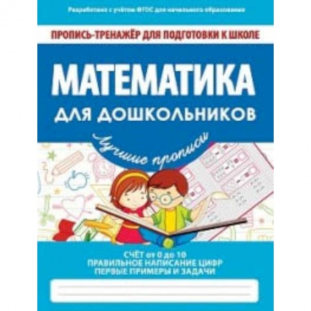 Письмо, мелкая моторика, книга Математика для дошкольников. ФГОС купить по скидке