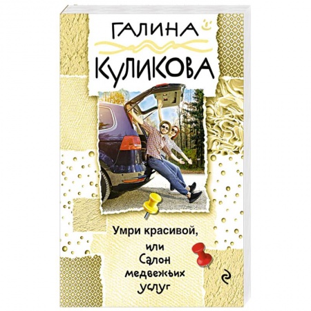 Комедийный, иронический детектив, книга Умри красивой, или Салон медвежьих услуг купить по скидке
