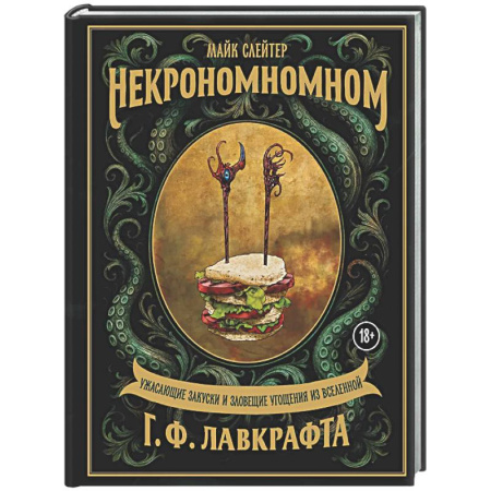 Общие вопросы по кулинарии, книга Некрономномном. Ужасающие закуски и зловещие угощения из вселенной Г.Ф.Лавкрафта купить по скидке