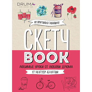 Скетчбук. Любимые уроки от Любови Дрюма. 17 мастер-классов