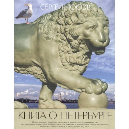 История городов, книга Книга о Петербурге купить по скидке