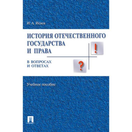 История российского государства и права, книга История отечественного государства и права в вопросах и ответах купить по скидке
