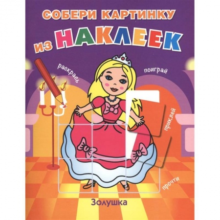 Герои сказок и книг, книга Золушка купить по скидке