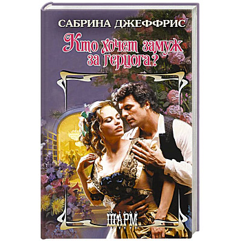 Кто хочет замуж за герцога?
