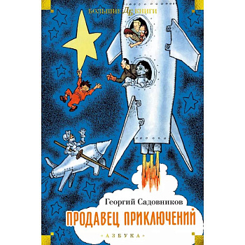 Продавец приключений