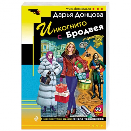 Комедийный, иронический детектив, книга Инкогнито с Бродвея купить по скидке