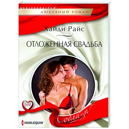 Зарубежный любовный роман, книга Отложенная свадьба купить по скидке