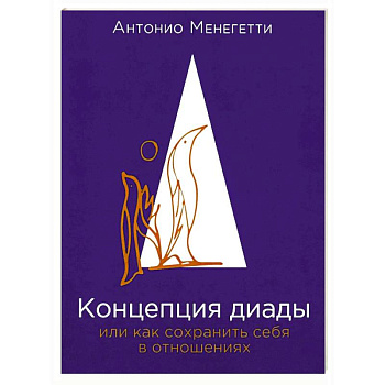 Концепция диады или как сохранить себя в отношениях