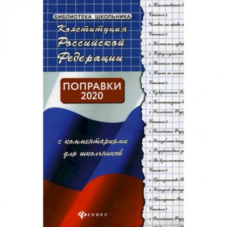 Экономика. Право, книга Конституция Российской Федерации с комментариями для школьников купить по скидке