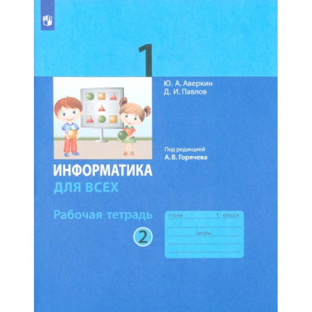 Информатика, книга Информатика. 1 класс. Рабочая тетрадь. В 2-х частях. Часть 2 купить по скидке